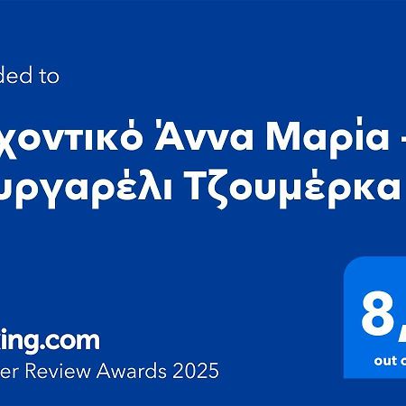 מלון Αρχοντικό Άννα Μαρία - Βουργαρέλι Τζουμέρκα מראה חיצוני תמונה
