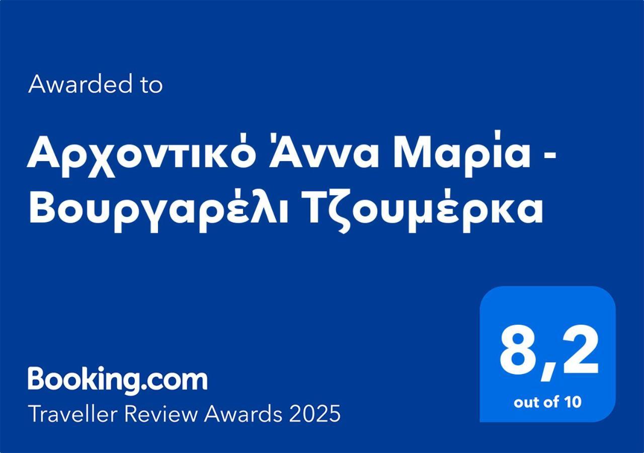 מלון Αρχοντικό Άννα Μαρία - Βουργαρέλι Τζουμέρκα מראה חיצוני תמונה